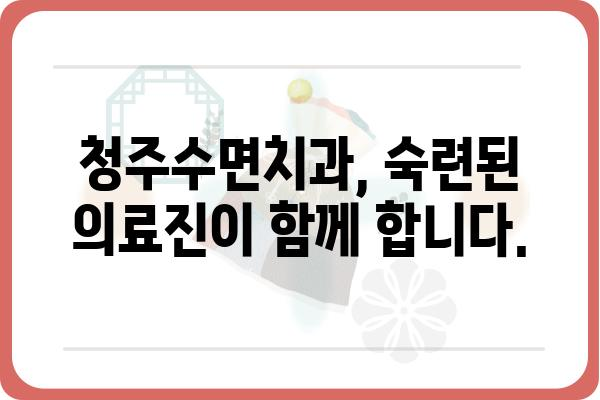 청주 수면 장애, 이제 걱정하지 마세요! | 청주수면치과, 수면다원검사, 수면무호흡증, 코골이, 불면증, 치료