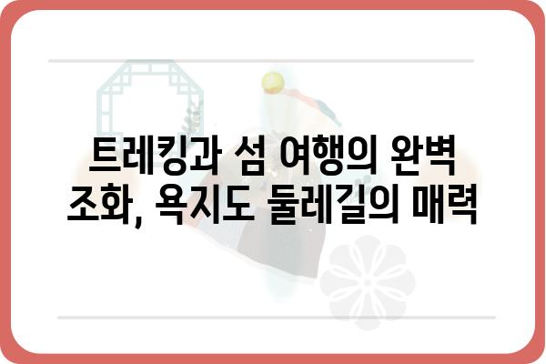 통영 욕지도 둘레길 완벽 정복| 코스 추천, 팁, 그리고 숨겨진 명소 | 섬 여행, 트레킹, 풍경