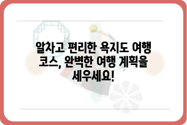 욕지도팡팡 여행 완벽 가이드 | 숙소, 맛집, 즐길거리, 코스 추천