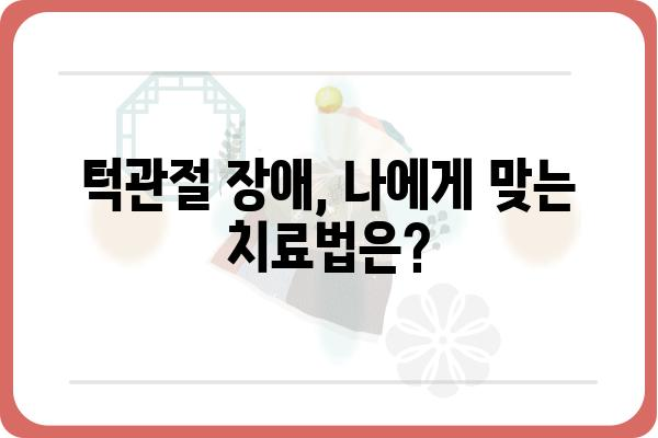 턱관절 수술, 꼭 필요할까요? | 턱관절 장애, 수술 필요성, 비수술적 치료