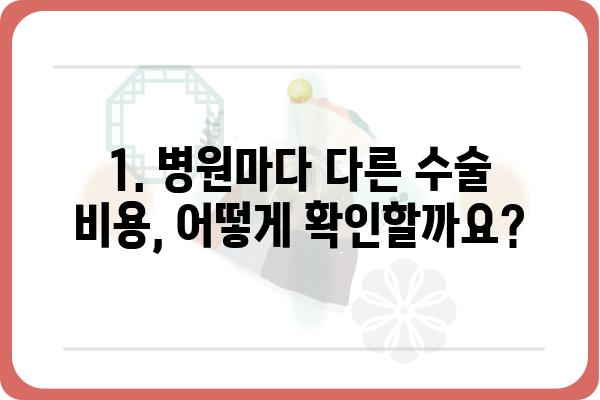 대장용종 제거 수술 비용| 상세 가이드 | 병원별 비용, 보험 적용, 주의 사항