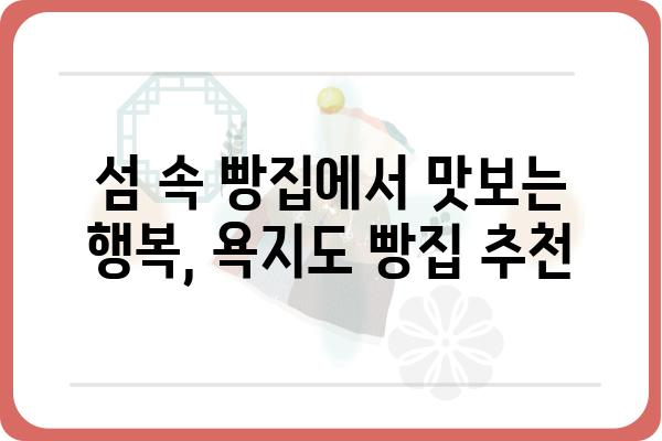 욕지도 빵집 베스트 5| 섬 여행의 달콤한 휴식 | 욕지도, 빵집, 맛집, 섬 여행, 추천