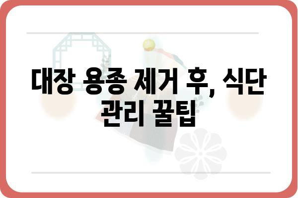 대장 용종 제거 후 식사 가이드| 건강한 회복 위한 영양 정보 | 대장 용종, 식단 관리, 회복 식단