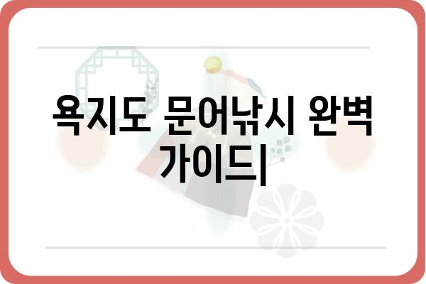 욕지도 문어낚시| 꿀팁 & 명당 포인트 공개 | 낚시, 갯바위, 숙소