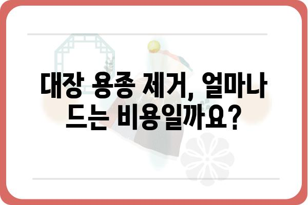 대장 용종 제거 비용| 병원별 가격 비교 & 보험 적용 정보 | 대장 내시경, 용종 제거, 비용, 보험