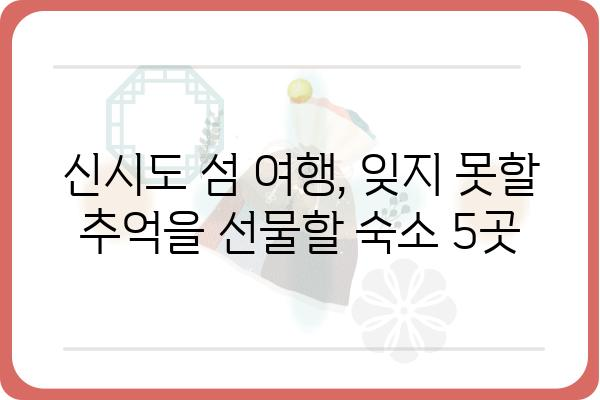 신시도 섬 여행의 완벽한 마무리! 신시도 숙박 추천 BEST 5 | 신시도, 숙소, 펜션, 호텔, 게스트하우스