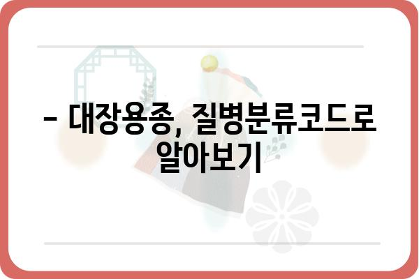 대장용종 질병분류코드| 종류별 코드와 진료 시 유의사항 | 대장 내시경, 용종 제거, 건강보험