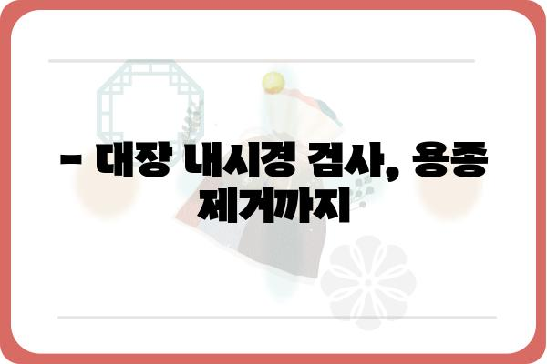 대장용종 질병분류코드| 종류별 코드와 진료 시 유의사항 | 대장 내시경, 용종 제거, 건강보험