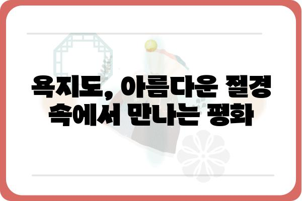 욕지도 여행 필수 코스| 아름다운 절경과 함께하는 사찰 순례 | 욕지도, 사찰, 여행, 관광, 볼거리