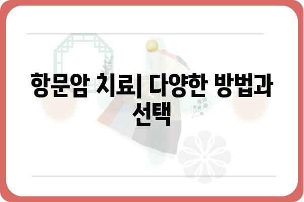 항문암| 증상, 원인, 진단 및 치료 | 암 정보, 건강 가이드