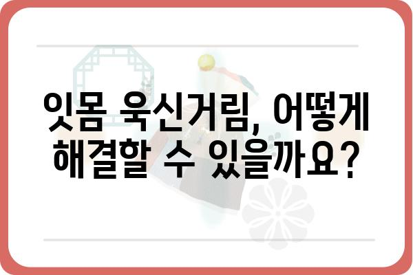 임플란트 잇몸 욱신거림, 왜 그럴까요? | 원인과 해결 방안, 관리 팁