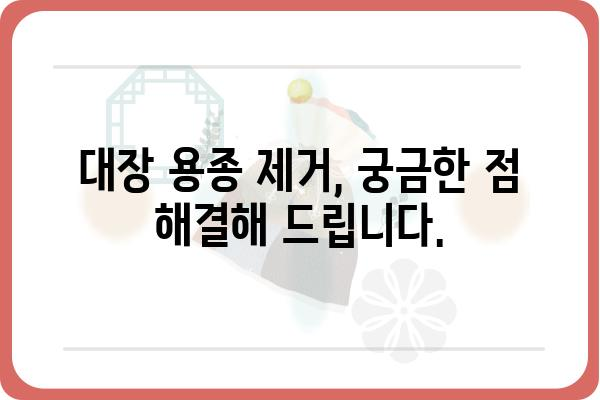 대장 용종 제거 비용| 병원별 가격 비교 & 보험 적용 정보 | 대장 내시경, 용종 제거, 비용, 보험