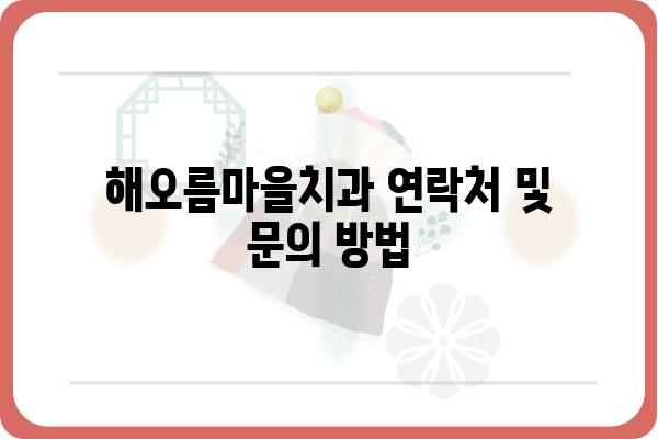 해오름마을치과 진료 안내 | 치과, 진료, 예약, 위치, 전화번호