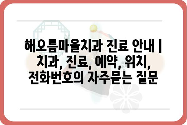 해오름마을치과 진료 안내 | 치과, 진료, 예약, 위치, 전화번호