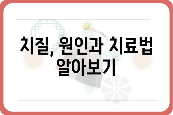 치질 증상, 어떻게 알 수 있을까요? | 치질 검사, 원인, 치료, 예방