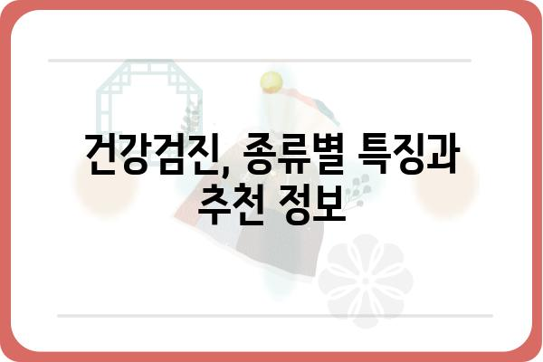 종합건강검진 비용, 병원별 비교 분석 및 팁 | 건강검진, 비용, 가격, 추천, 정보