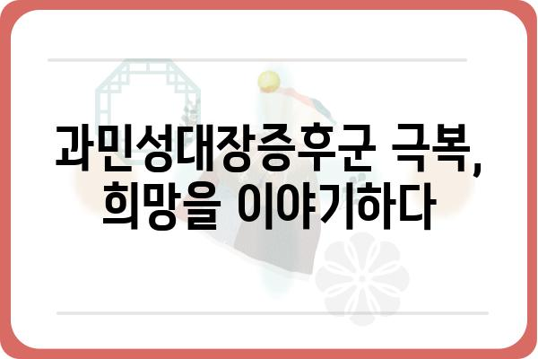 과민성대장증후군, 극복을 위한 나만의 맞춤 전략 | 증상 완화, 식단 관리, 스트레스 해소, 치료법