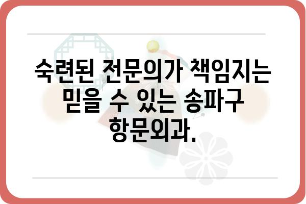 송파구 항문외과 추천| 숙련된 의료진과 쾌적한 환경! | 항문질환, 치질, 치료, 송파, 병원, 전문의