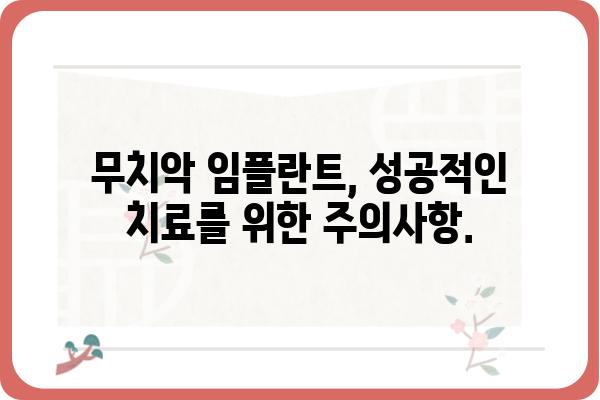 무치악, 이제는 임플란트로 풀 스마일! | 무치악 임플란트, 종류, 장점, 가격, 주의사항