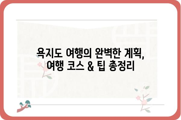 욕지도 해안 일주 도로 완벽 가이드 | 드라이브 코스, 숨겨진 명소, 맛집