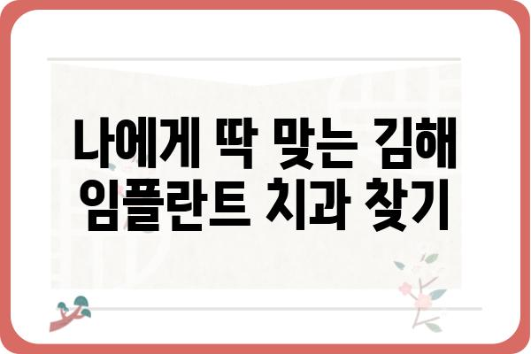 김해 임플란트 가격, 꼼꼼하게 비교해보세요! | 김해 치과, 임플란트 가격 정보, 비용, 추천