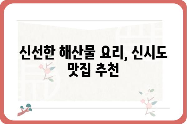 신시도 바다 밥상 맛집 추천 | 오늘 저녁, 신선한 해산물로 푸짐하게 즐기세요! | 신시도 맛집, 섬 여행, 해산물 맛집