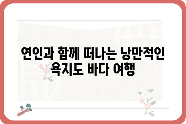 욕지도 바다산장펜션| 섬 속 힐링, 아름다운 풍경과 편안한 휴식 | 욕지도 펜션, 바다 전망, 가족 여행, 커플 여행, 숙박, 맛집