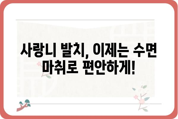 수면 마취로 편안하게 사랑니 발치하기| 장점, 과정, 주의사항 | 사랑니 발치, 수면 마취, 치과