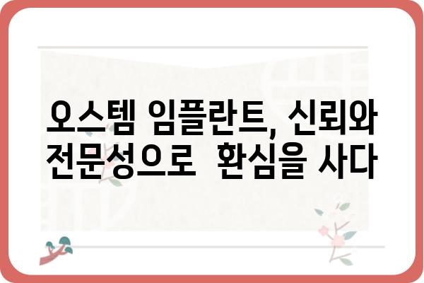 오스템 임플란트 광고 성공 전략| 타겟 고객을 사로잡는 핵심 전략 공개 | 임플란트 광고, 마케팅 전략, 치과 마케팅