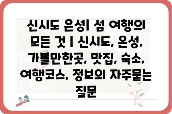 신시도 은성| 섬 여행의 모든 것 | 신시도, 은성, 가볼만한곳, 맛집, 숙소, 여행코스, 정보