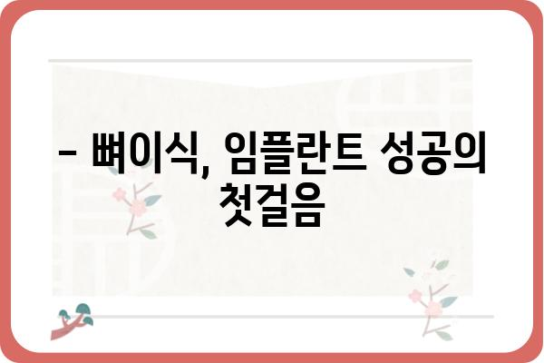 임플란트 뼈이식, 얼마나 걸릴까요? | 기간, 과정, 주의사항