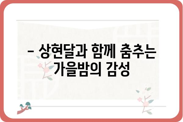 신시도 국립자연휴양림에서 바라본 상현달의 매력 | 가을밤, 자연 속에서 만나는 아름다움