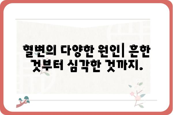 혈변 원인과 증상| 놓치면 안 될 중요한 신호 | 건강, 위험, 진단, 치료