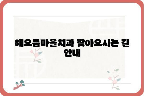 해오름마을치과 진료 안내 | 치과, 진료, 예약, 위치, 전화번호