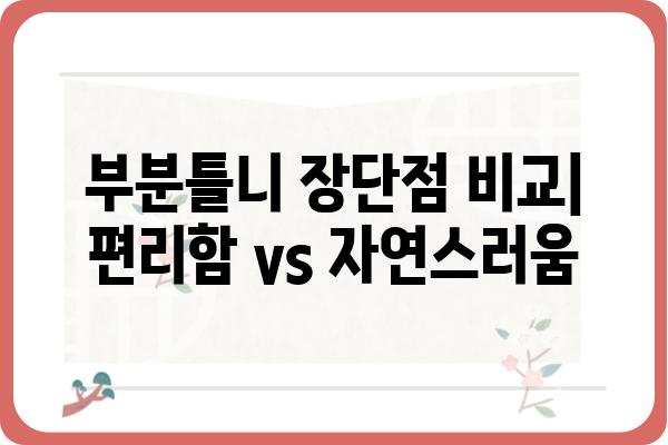 임플란트 vs 부분틀니| 나에게 맞는 선택은? | 임플란트 장단점, 부분틀니 장단점, 비용 비교, 치료 과정