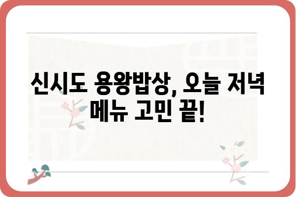 신시도 용왕밥상 맛집 추천| 오늘 저녁 메뉴 고민 끝! | 신시도 맛집, 용왕밥상 메뉴, 저녁 식사 추천