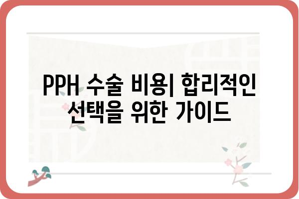 PPH 수술, 알아야 할 모든 것 | 비용, 회복 기간, 부작용, 장점, 후기