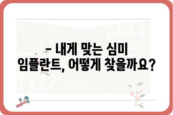 심미임플란트 가격, 이제 꼼꼼하게 비교해보세요 | 임플란트 비용, 가격 정보, 치과 추천, 심미 임플란트 가격