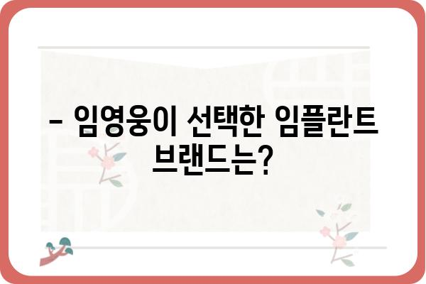 임영웅 임플란트 광고| 어떤 브랜드가 모델로? | 임영웅, 임플란트, 광고 모델, 연예인, 브랜드