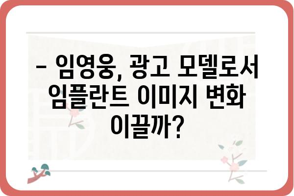 임영웅 임플란트 광고| 어떤 브랜드가 모델로? | 임영웅, 임플란트, 광고 모델, 연예인, 브랜드