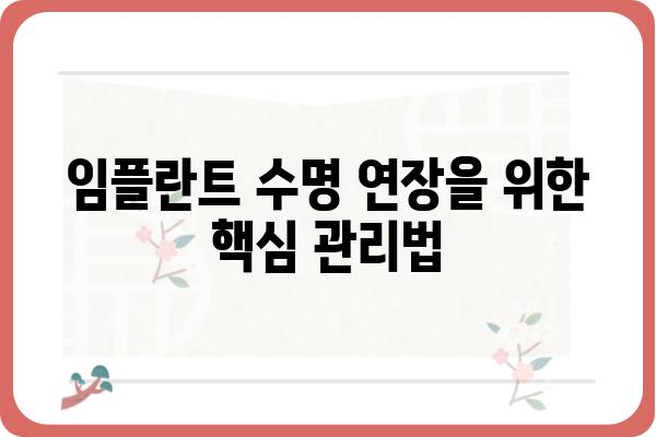 임플란트 수명, 얼마나 갈까요? | 평균 수명, 영향 요인, 관리법