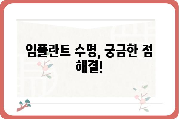 임플란트 수명, 얼마나 갈까요? | 평균 수명, 영향 요인, 관리법