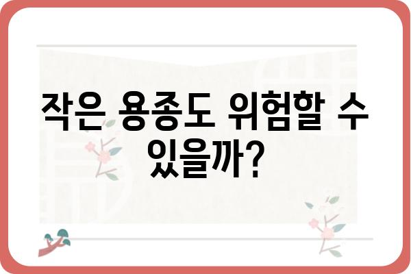 대장 용종 크기가 건강에 미치는 영향| 크기별 위험도 및 치료 방법 | 대장 용종, 대장암, 내시경 검사, 용종 제거