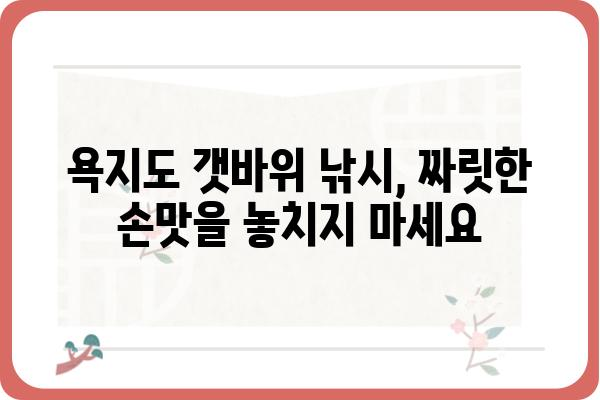 욕지도 좌대| 낚시 명당과 숨겨진 비경 | 욕지도, 낚시 포인트, 좌대 낚시, 섬 여행, 갯바위 낚시