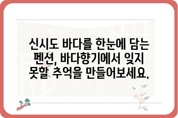 신시도 바다향기펜션| 낭만 가득한 서해안 여행의 시작 | 신시도 펜션, 바다 전망, 숙박 예약, 가족 여행, 커플 여행