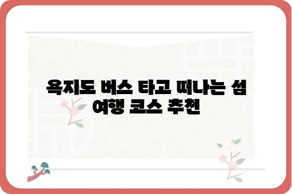 욕지도 버스 시간표| 노선, 요금, 배차 간격 정보 | 욕지도 여행, 버스 이용 안내, 섬 여행 팁