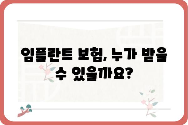 임플란트 의료보험 적용 대상 가격| 궁금한 모든 것 | 임플란트 비용, 보험 적용 기준, 자세한 설명