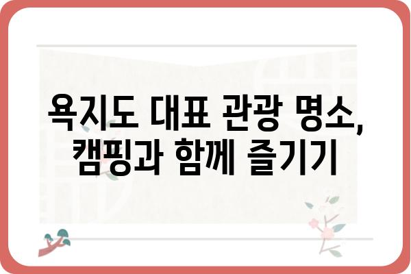 욕지도 대풍바위캠핑장 완벽 가이드 | 캠핑 정보, 예약, 주변 관광, 꿀팁