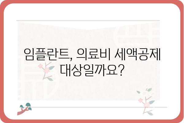 임플란트 의료비 공제, 얼마나 받을 수 있을까요? | 의료비 세액공제, 환급받는 방법, 혜택 꼼꼼히 알아보기