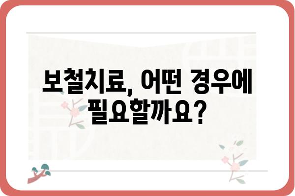 보철치료 종류와 선택 가이드| 나에게 맞는 치아 보철, 어떻게 찾을까요? | 보철치료, 치아 보철, 임플란트, 크라운, 브릿지, 틀니